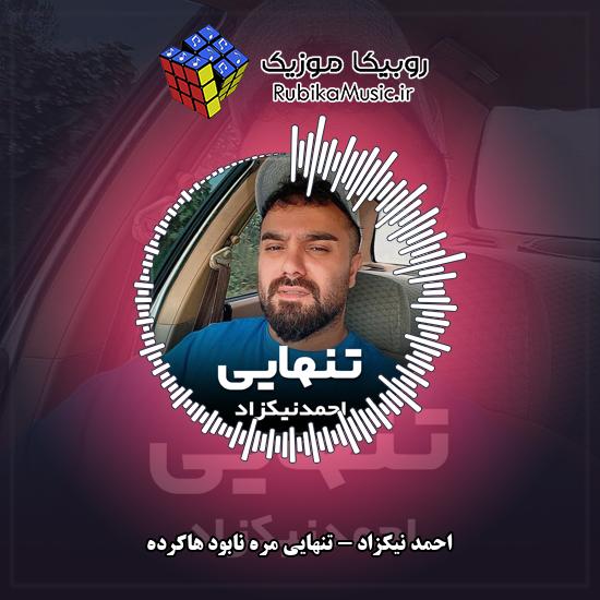 دانلود آهنگ احمد نیکزاد تنهایی مره نابود هاکرده 1 دانلود آهنگ تنهایی مره نابود هاکرده احمد نیکزاد